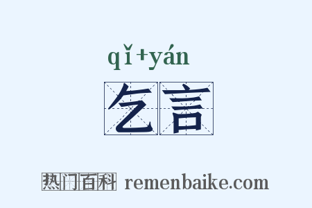 乞言是什么意思的图片